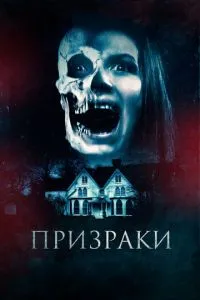 Привиди