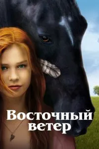 Східний вітер