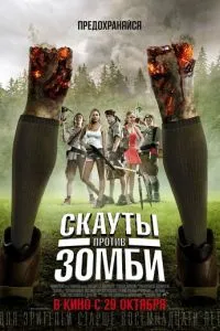 Скаути проти зомбі