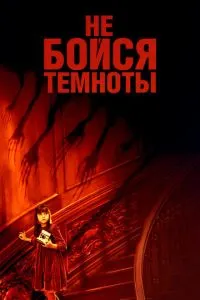 Не бійся темряви