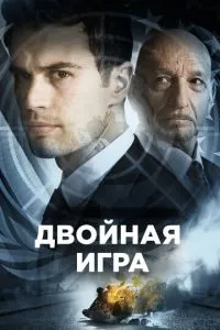 Подвійна гра