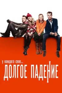 Довге падіння