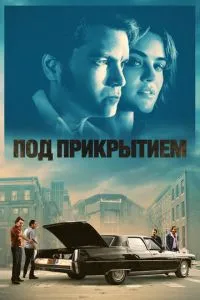Під прикриттям