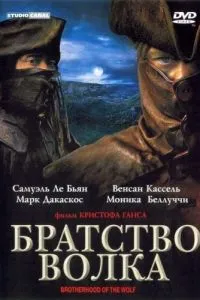 Братство вовка