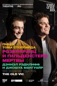 Розенкранц і Гільденстерн мертві