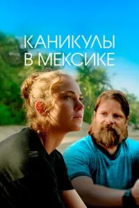 Канікули у Мексиці