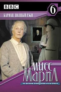 Міс Марпл: Кишеня, повна жита
