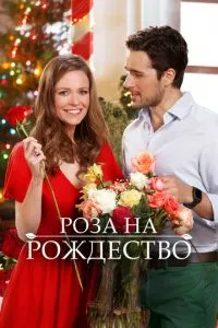 Троянди на Різдво