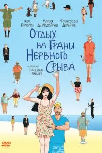 Відпочинок на межі нервового зриву