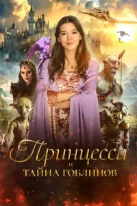 Принцеса та таємниця гоблінів