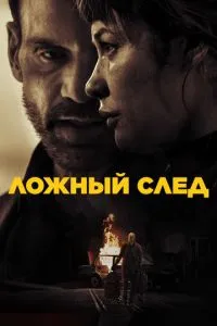 Помилковий слід