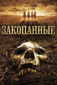 Закопані