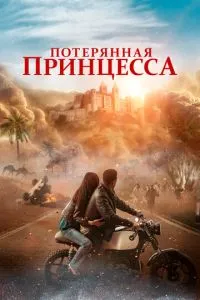 Втрачена принцеса