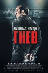 Гнів