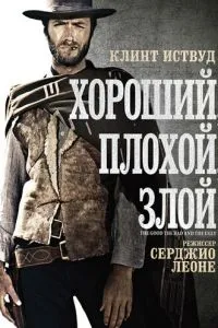 Хороший, поганий, злий