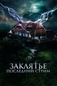 Закляття. Останній стрим