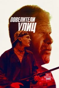 Володарі вулиць