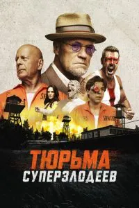 В'язниця суперлиходіїв
