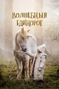 Чарівний єдиноріг