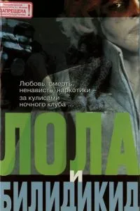 Лола та Білідікід