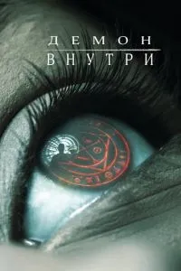 Демон усередині