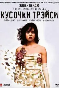 Шматочки Трейсі
