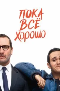 Поки що все добре