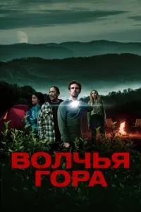 Вовча гора