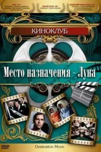Місце призначення – Місяць