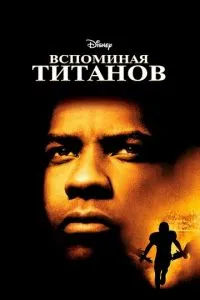 Згадуючи Титанов