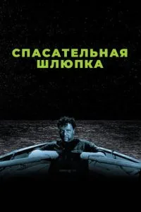 Рятувальна шлюпка