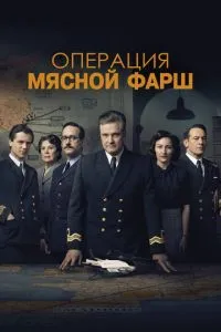 Операція 'М'ясний фарш'