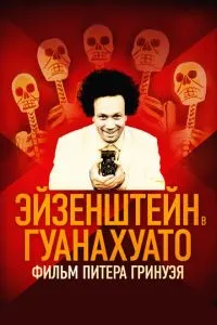 Ейзенштейн в Гуанахуато