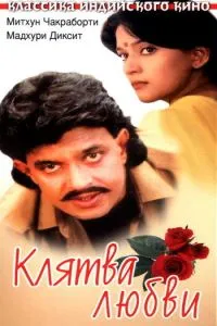 Клятва кохання