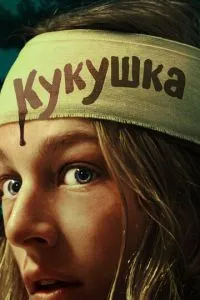 Зозуля