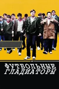 Футбольні гладіатори