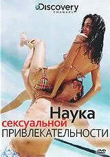 Discovery: Наука сексуальної привабливості