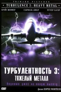 Турбулентність 3: Тяжкий метал