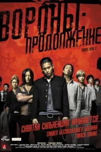 Ворони: Продовження