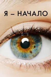 Я – початок