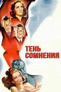 Тінь сумніву