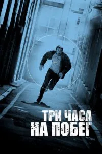 Три години на втечу