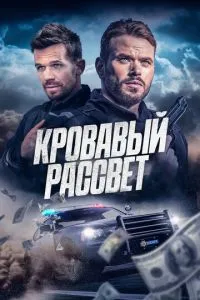 Кривавий світанок