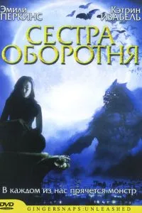 Сестра перевертня