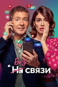 Без зв'язку