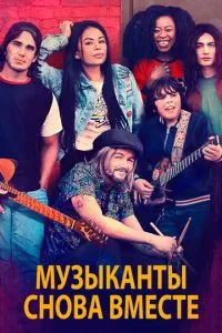Музиканти знову разом