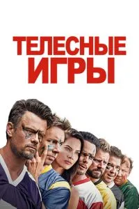 Тілесні ігри