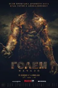 Голем: Початок