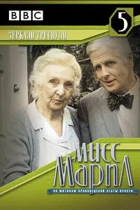 Міс Марпл: Дзеркало тріснуло