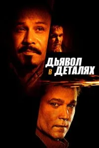 Диявол у деталях